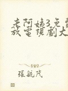 老阿姨3免费播放电视剧大全