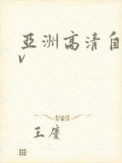 亚洲高清自拍av