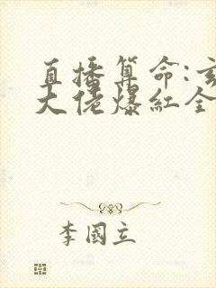 直播算命:玄学大佬爆红全网全文txt