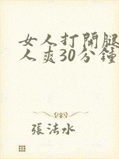 女人打开腿让男人爽30分钟
