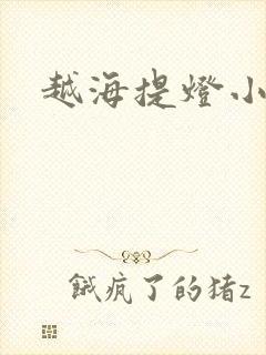 越海提灯小豆子