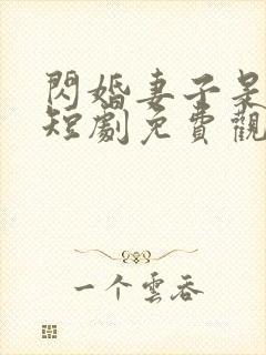闪婚妻子是大佬短剧免费观看全集封面