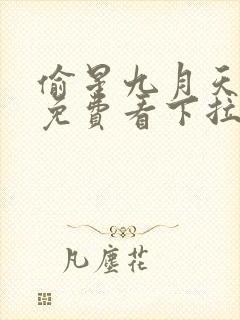 偷星九月天漫画免费看下拉式