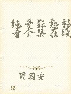 纯爱狂热动漫观看全集在线播放免费