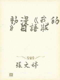 动漫《我的妈妈》日语版封面