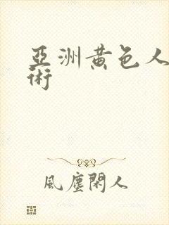 亚洲黄色人体艺术封面