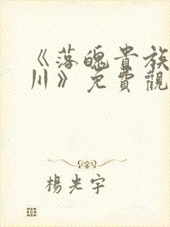 《落魄贵族琉璃川》免费观封面