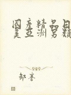 国产精品日韩欧美亚洲另类