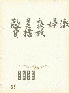 欧美熟妇激情免费播放