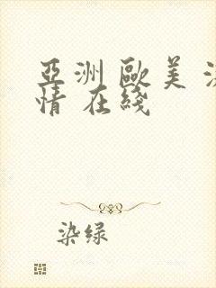 亚洲 欧美 激情 在线