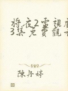 将夜2电视剧43集免费观看完整版封面