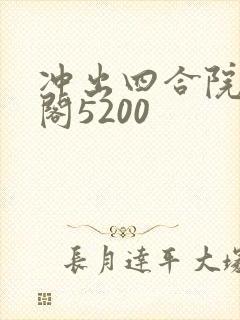 冲出四合院笔趣阁5200