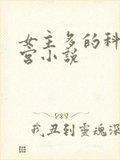 女主多的科幻后宫小说