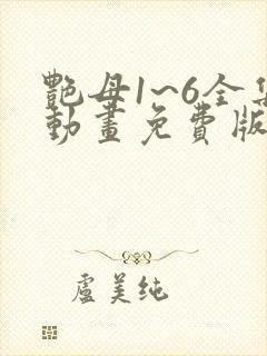 艳母1~6全集动画免费版