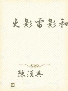 火影雷影和纲手