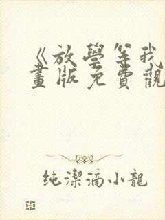 《放学等我》漫画版免费观看