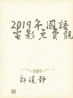 2019年国语电影免费观看高清