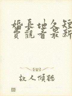 婚长地久短剧免费观看最新章节列表