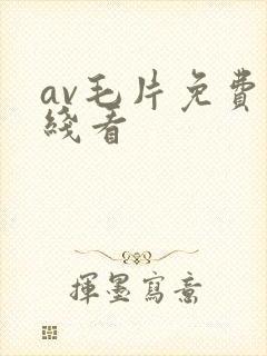 av毛片免费在线看