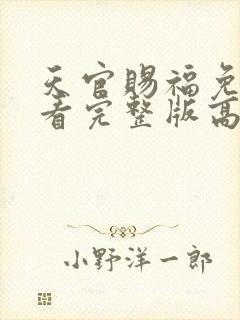 天官赐福免费观看完整版高清动漫封面