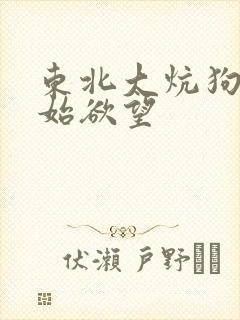 东北大炕狗儿原始欲望