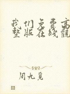 我们免费高清完整版在线观看日本