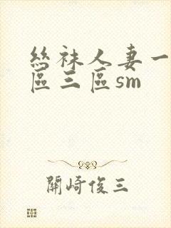 丝袜人妻一区二区三区sm