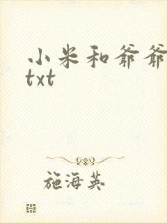 小米和爷爷全篇txt封面