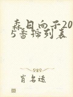 森日向子2025番号列表