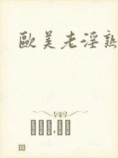 欧美老淫熟妇