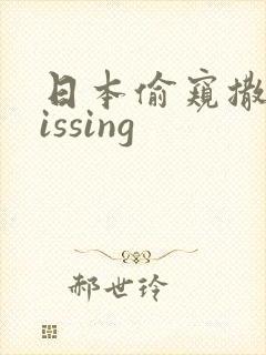 日本偷窥撒尿pissing