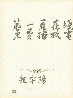第一页在线观看免费播放电视剧全集