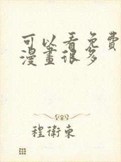 可以看免费漫画漫画很多