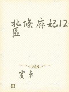 北条麻妃123区
