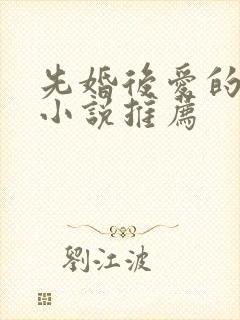 先婚后爱的古言小说推荐