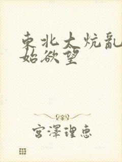 东北大炕乱欲原始欲望