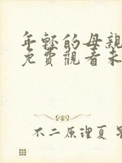 年轻的母亲在线免费观看未删减版