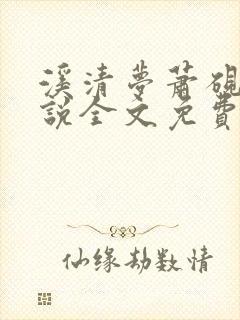 溪清梦萧砚池小说全文免费阅读