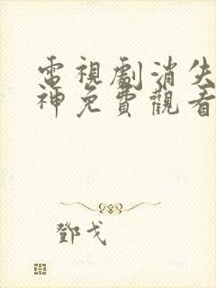 电视剧消失的厨神免费观看
