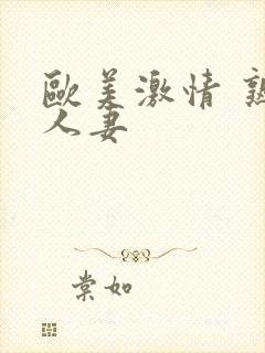 欧美激情 熟女人妻封面
