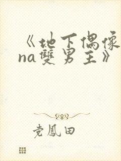 《地下偶像sana双男主》动漫免费