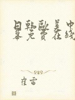 日韩欧美中文字幕免费在线