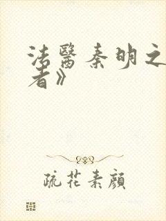 法医秦明之读心者》
