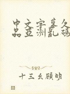 中文字幕久久精品亚洲乱码封面