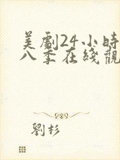 美剧24小时第八季在线观看免费高清全集