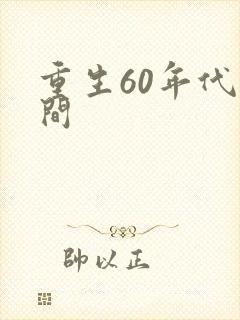 重生60年代空间