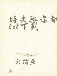 时光与你都很甜txt下载