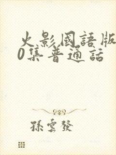 火影国语版720集普通话