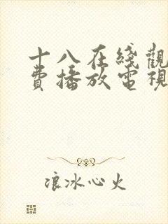 十八在线观看免费播放电视剧大全在封面