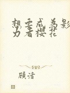 想要成为影之实力者樱花